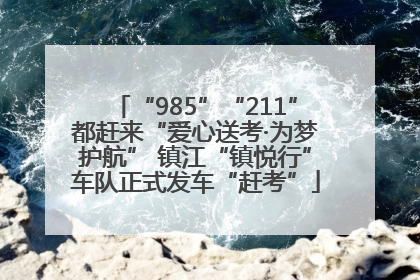 “985”“211”都赶来“爱心送考·为梦护航” 镇江“镇悦行”车队正式发车“赶考”