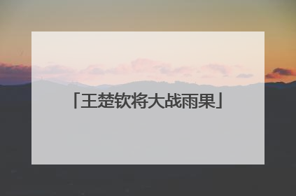 王楚钦将大战雨果