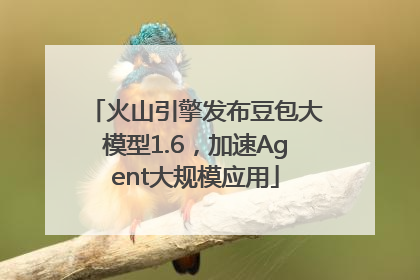 火山引擎发布豆包大模型1.6，加速Agent大规模应用