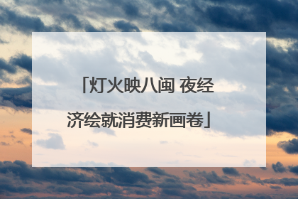 灯火映八闽 夜经济绘就消费新画卷