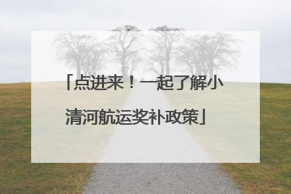 点进来！一起了解小清河航运奖补政策