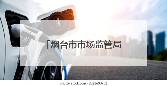 烟台市市场监管局举办“世界认可日”主题宣传活动 以高端品质认证促消费