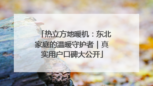 热立方地暖机：东北家庭的温暖守护者｜真实用户口碑大公开