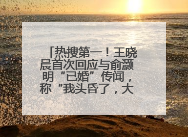热搜第一！王晓晨首次回应与俞灏明“已婚”传闻，称“我头昏了，大家开心就好”