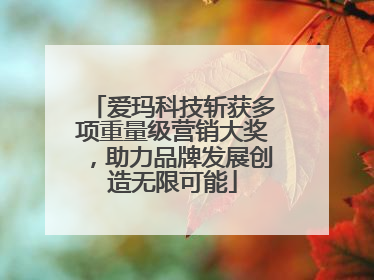 爱玛科技斩获多项重量级营销大奖，助力品牌发展创造无限可能