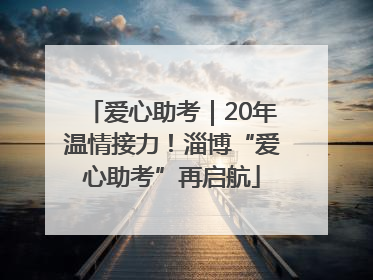 爱心助考｜20年温情接力！淄博“爱心助考”再启航