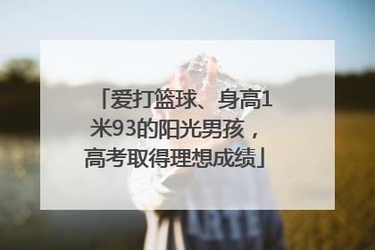 爱打篮球、身高1米93的阳光男孩，高考取得理想成绩