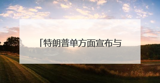 特朗普单方面宣布与马斯克断交 警告马斯克若资助民主党将面临“严重后果”
