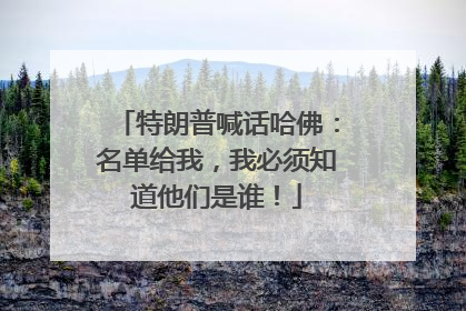 特朗普喊话哈佛：名单给我，我必须知道他们是谁！
