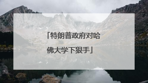 特朗普政府对哈佛大学下狠手