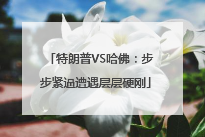 特朗普VS哈佛：步步紧逼遭遇层层硬刚