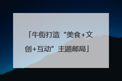 牛街打造“美食+文创+互动”主题邮局