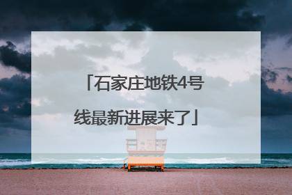 石家庄地铁4号线最新进展来了