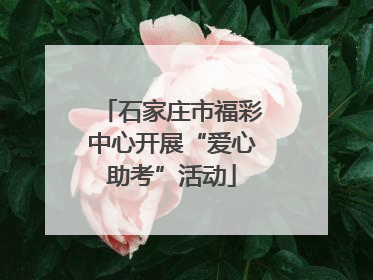 石家庄市福彩中心开展“爱心助考”活动