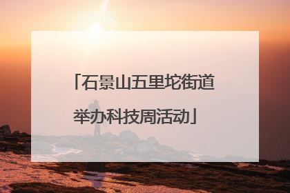 石景山五里坨街道举办科技周活动