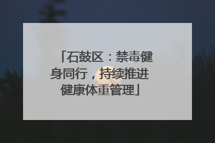 石鼓区：禁毒健身同行，持续推进健康体重管理