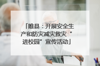睢县：开展安全生产和防灾减灾救灾“进校园”宣传活动