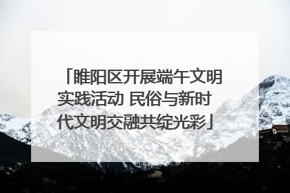 睢阳区开展端午文明实践活动 民俗与新时代文明交融共绽光彩