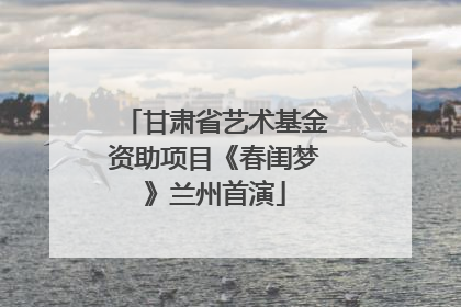 甘肃省艺术基金资助项目《春闺梦》兰州首演