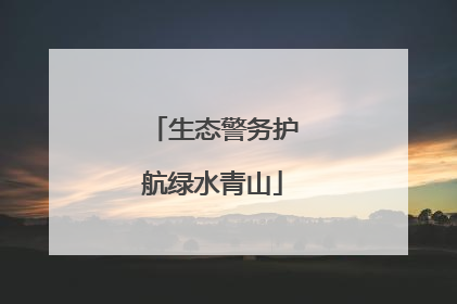 生态警务护航绿水青山