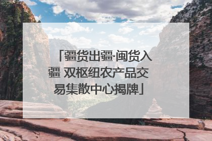 疆货出疆·闽货入疆 双枢纽农产品交易集散中心揭牌