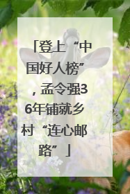 登上“中国好人榜”，孟令强36年铺就乡村“连心邮路”