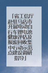 省工信厅赴驻马店市开展电动自行车锂电池健康评估及报废回收集中行动示范点建设调研指导