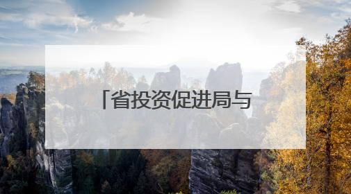 省投资促进局与市（州）驻成都办事处座谈会举行