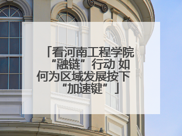 看河南工程学院“融链”行动 如何为区域发展按下“加速键”