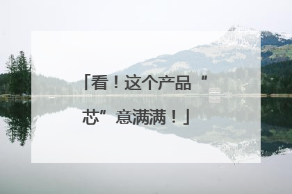看！这个产品“芯”意满满！