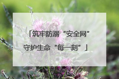 筑牢防溺“安全网”守护生命“每一刻”