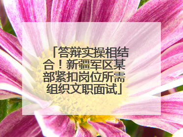 答辩实操相结合！新疆军区某部紧扣岗位所需组织文职面试