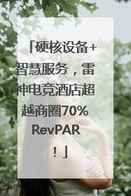 硬核设备+智慧服务，雷神电竞酒店超越商圈70%RevPAR！