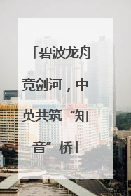 碧波龙舟竞剑河，中英共筑“知音”桥
