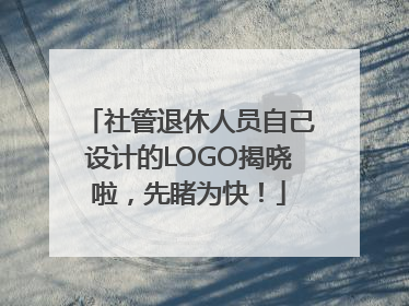 社管退休人员自己设计的LOGO揭晓啦，先睹为快！