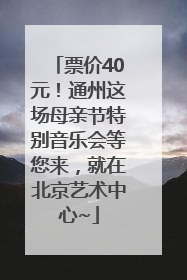 票价40元！通州这场母亲节特别音乐会等您来，就在北京艺术中心~