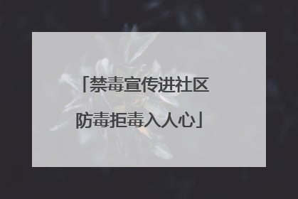 禁毒宣传进社区 防毒拒毒入人心