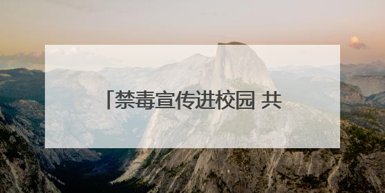 禁毒宣传进校园 共筑青春防护网——兰州市司法局走进八十六中开展禁毒宣传教育