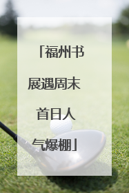 福州书展遇周末 首日人气爆棚