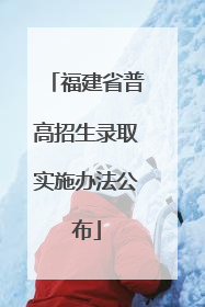 福建省普高招生录取实施办法公布