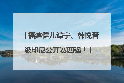 福建健儿谭宁、韩悦晋级印尼公开赛四强！
