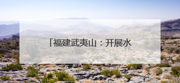 福建武夷山：开展水生生物增殖放流活动