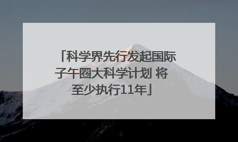 科学界先行发起国际子午圈大科学计划 将至少执行11年