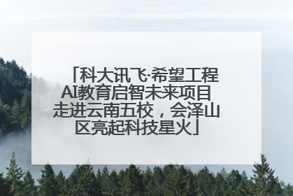 科大讯飞·希望工程AI教育启智未来项目走进云南五校，会泽山区亮起科技星火