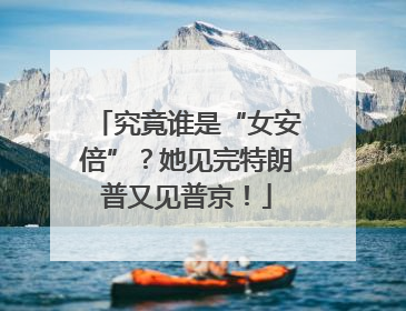 究竟谁是“女安倍”？她见完特朗普又见普京！