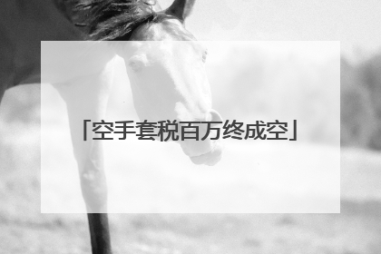 空手套税百万终成空