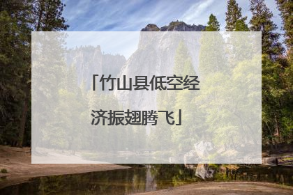 竹山县低空经济振翅腾飞