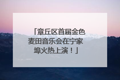 章丘区首届金色麦田音乐会在宁家埠火热上演！