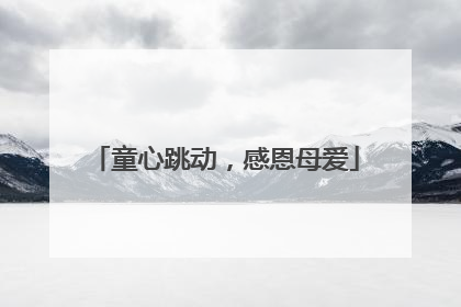 童心跳动，感恩母爱