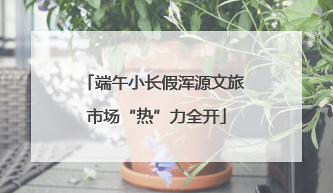 端午小长假浑源文旅市场“热”力全开